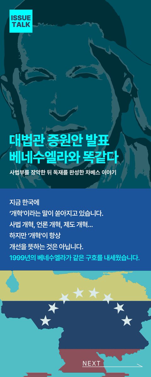 saemiraeminjoo's tweet image. [이슈톡] 📝대법관 증원 발표, 베네수엘라와 똑같다

오늘, 여당이 대법관을 3년간 12명 늘리는 사법개혁안을 발표했습니다.

하지만 ‘개혁’이란 말이 언제나 개선을 뜻하는 건 아닙니다.
1999년 베네수엘라도 같은 구호로 시작했습니다.

대법관 증원은 개혁이 아니라 사법부를 장악해 독재를…