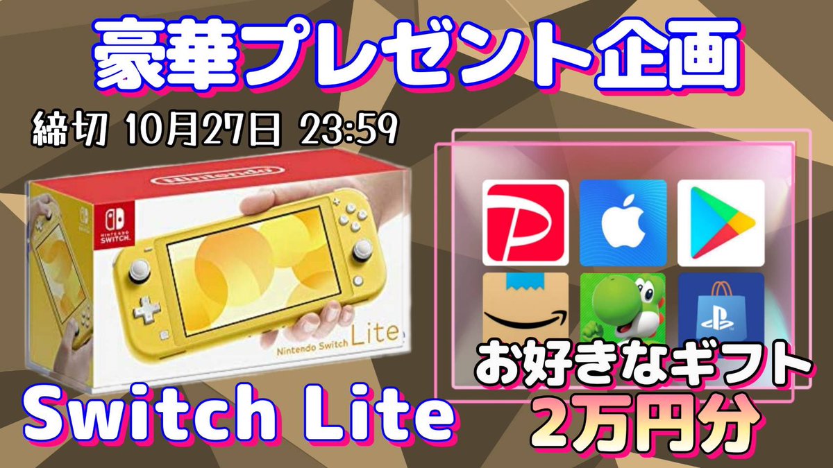 /
任天堂SwitchLITE　又は

選べるギフト券20000円

お好きな方を1名様に当たります
\

参加方法
①このツイートいいね&amp;リポスト
②↓のXをフォロー
x.com/colne_e?s=21&t…

10/25 23時59分 まで