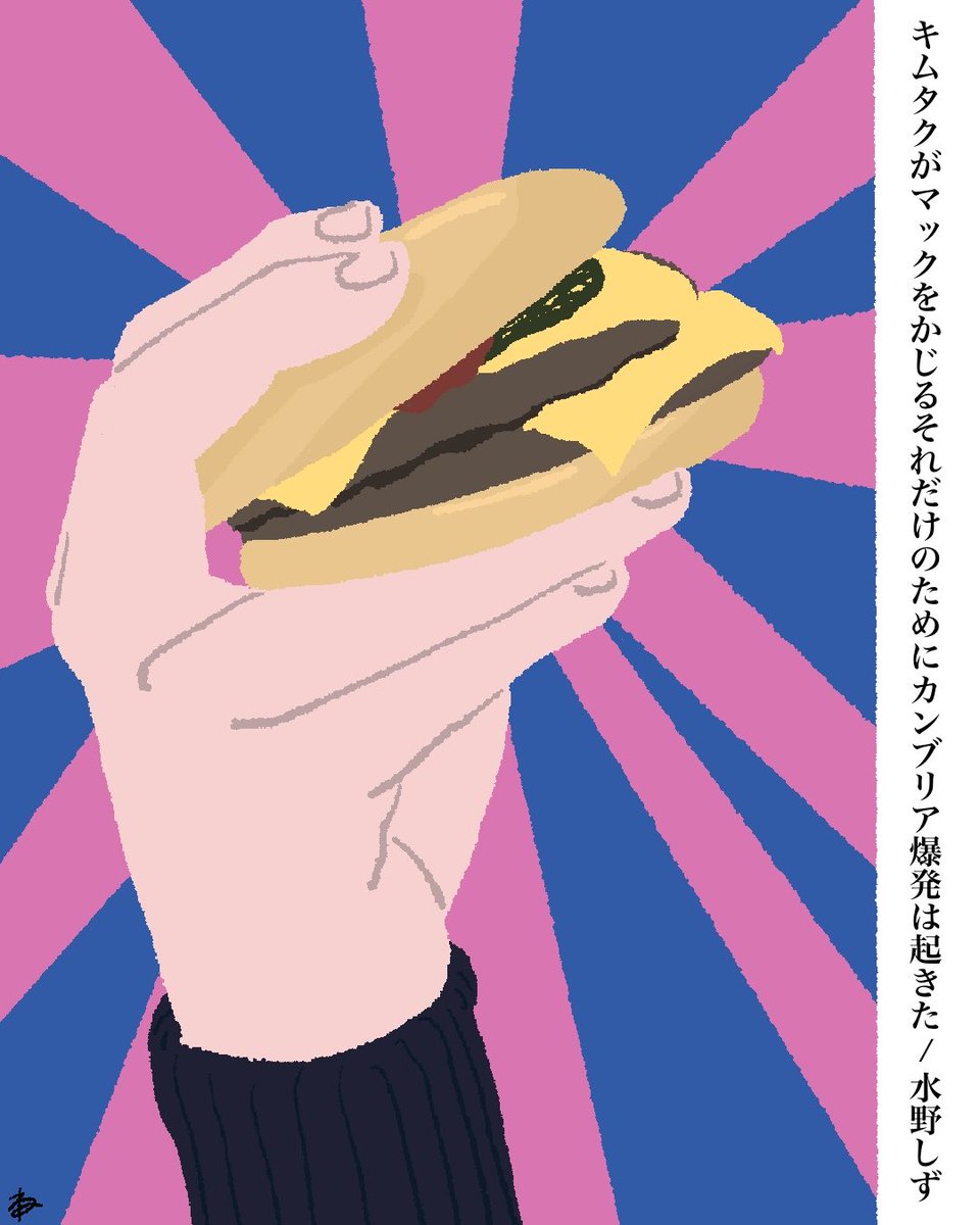 キムタクがマックをかじるそれだけのためにカンブリア爆発は起きた/水野しず
#短歌 #水野しず #抜け出しても抜け出しても変なパーティー