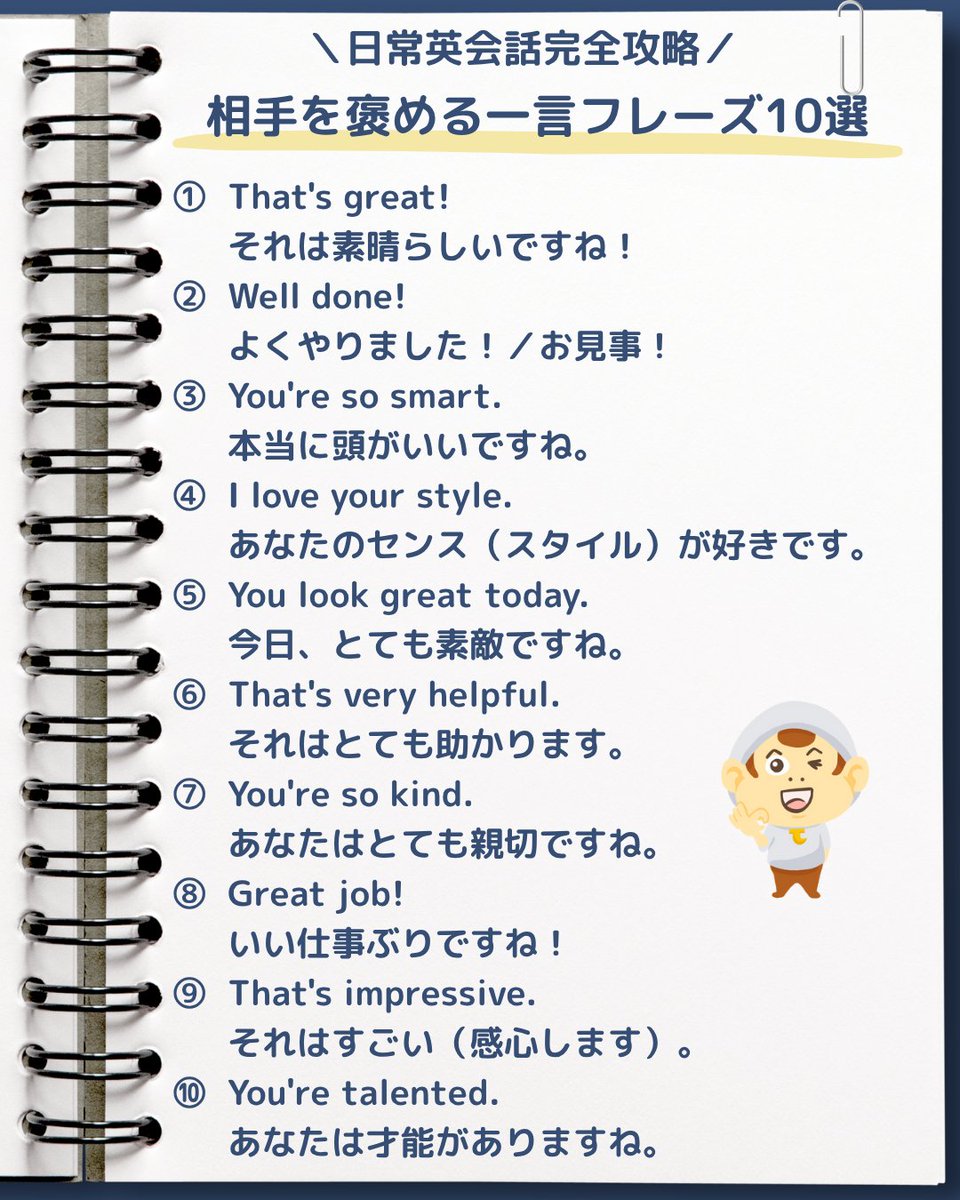 englishosaru's tweet image. コミュニケーションを円滑にする『相手をほめる一言フレーズ10選』をまとめました。ブクマして覚えて毎日使ってみよう!留学なし独学で英検1級・TOEIC970点とった僕の、大人気の神教材は固定ポストでお届けします。