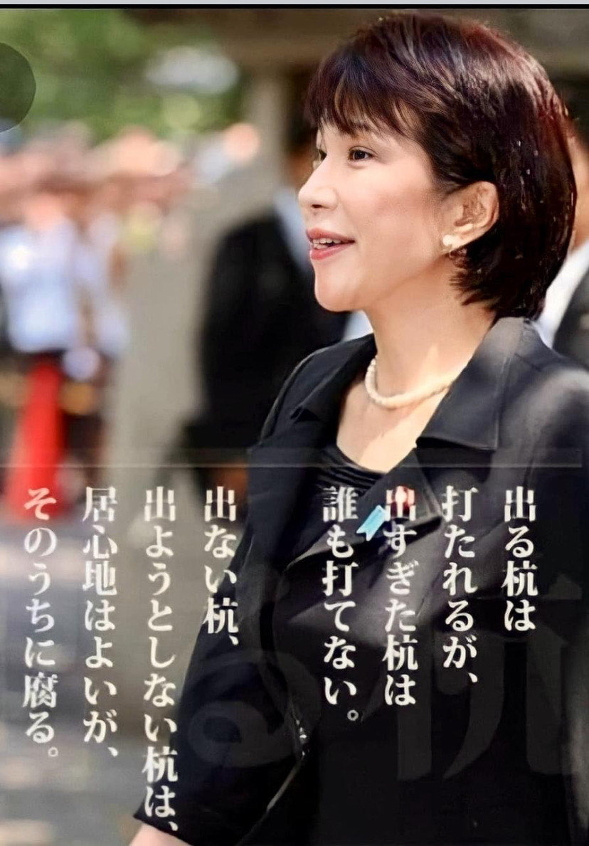 高市早苗「出る杭は打たれるが出すぎた杭は誰も打てない。出ない杭、出ようとしない杭は居心地はよいが、そのうちに腐る」