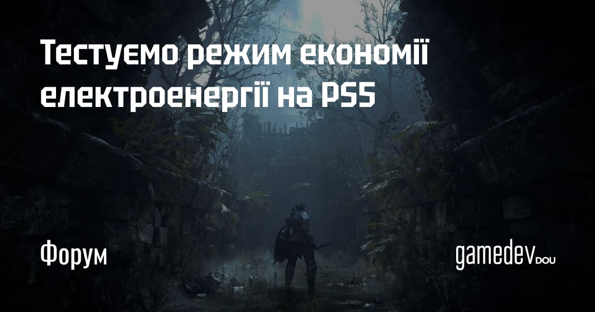 Нещодавно PS5 отримала оновлення, в якому розробники презентували нову фічу — Power Saver Mode. Режим дозволяє знизити продуктивність гри та зменшити споживання енергії. Як його увімкнути та чи дійсно він допомагає читайте на нашому форумі: dou.ua/goto/xobd