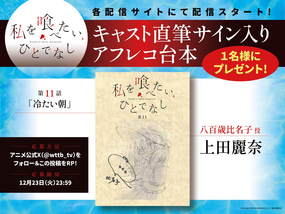 上田麗奈　魔法使いの嫁 直筆サイン入り台本 ˋˏ 🫧 私を喰べたい、ひとでなし 🫧 ˎˊ˗ 第11話「冷たい朝」 各配信
