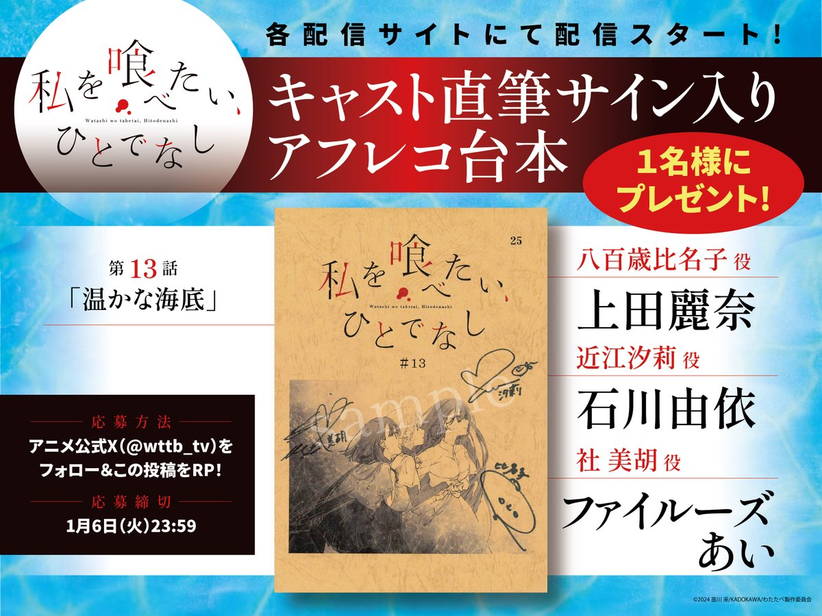 ˋˏ 🫧 私を喰べたい、ひとでなし 🫧 ˎˊ˗ 第13話「温かな海底」 各配信