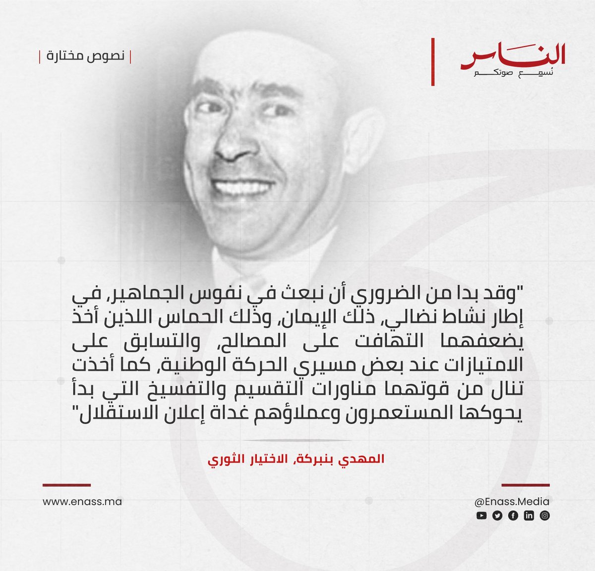[#نصوص_مختارة ]

🔻المهدي بنبركة، الاختيار الثوري، 1962 📜

#الناس #المغرب #نصوص_مختارة #المهدي_بنبركة