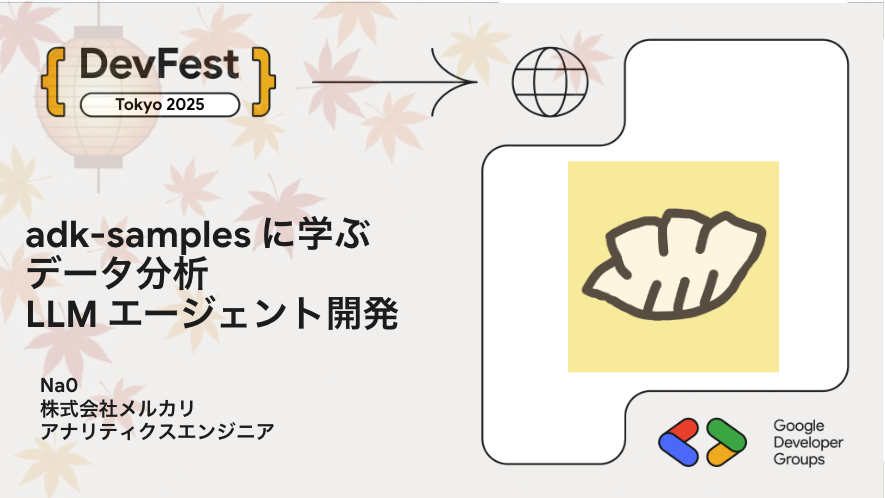 📣11/22(土) GDG DevFest Tokyo 2025
 🗣️スピーカー：na0 さん (<a href="/na0fu3y/">na0</a>) / 株式会社メルカリ アナリティクスエンジニア
 セッション「adk-samples に学ぶデータ分析 LLM エージェント開発」

参加登録👇
 gdg-tokyo.connpass.com/event/369416/