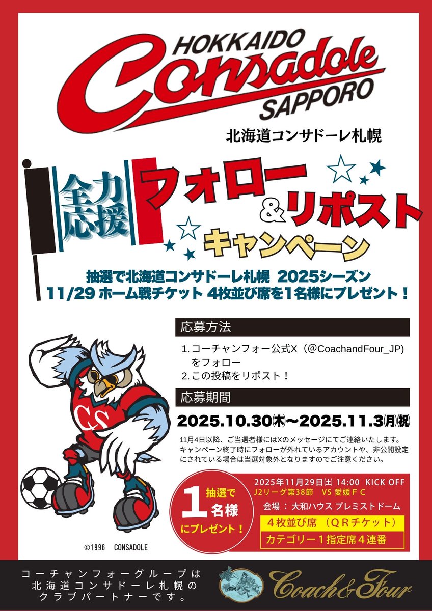 コーチャンフォーは #北海道コンサドーレ札幌 様のクラブパートナー