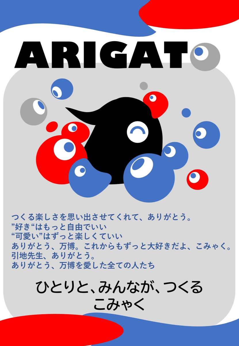 fxaxrx's tweet image. 万博たのしいな
とってもワクワクするな
すべてがキラキラして
みんながニコニコして
そのかたわらに、こみゃくがいて

ありがとう、て気持ちを形にしたら
引地さんはこみゃくになりました。

 #OPENDESIGN2025