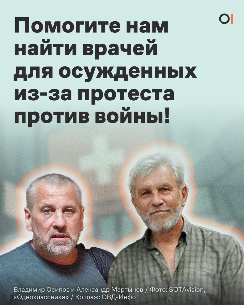 ❗Помогите найти врачей для фигурантов «антивоенного дела»

Владимир Осипов и Александр Мартынов лишены свободы из-за протестов против войны. Оба мужчины столкнулись с испытаниями в заключении — несмотря на серьезные проблемы со здоровьем, они лишены медпомощи.