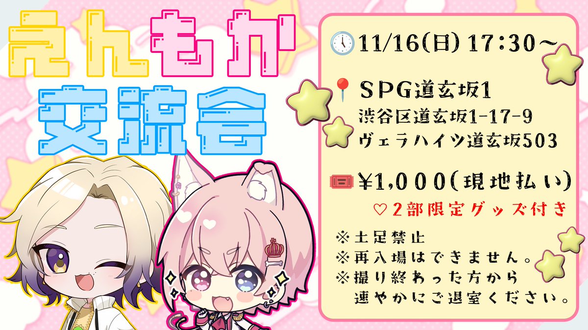 WonderfulxStars's tweet photo. ◤ 2 部 情 報 解 禁 ◢

✮⋆͛ ┈
　    えんもか 交流会
　　　　　　     　　┈ 𖤐·̩͙

🗓：2025.11.16(Sun) 17:30~
📍：SPG道玄坂1

🎟：現地払い（ 2部限定特典付き♡ ）

#わんだーずにぶ https://t.co/8PV7hfbO08