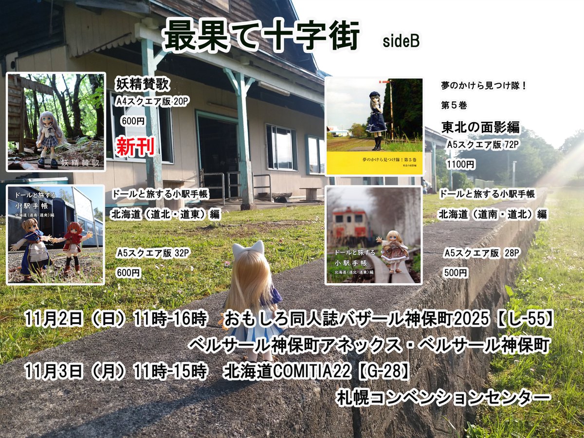 11/2（日）開催の #おもしろ同人誌バザール 【し-55】と11/3（月）開催の北海道コミティア（ #北ティア） 【G-28】 に「最果て十字街」は参加します。
新刊は小さい子の本「妖精賛歌」です。既刊は東北を旅する本、北海道の駅をめぐる本のラインナップです。是非お立ち寄り下さい！