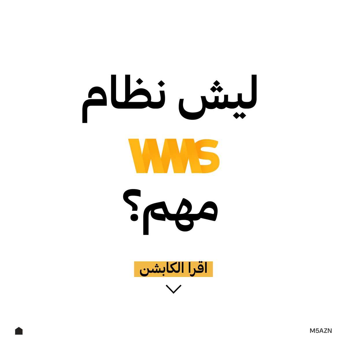 لأنه بينسيك تعب الجرد اليدوي ويعطيك معلومات دقيقة بلحظتها📱📊🚀                                                                                                                                                                #سلاسل_الإمداد #لوجستيات #إدارة_مستودعات #مخازن