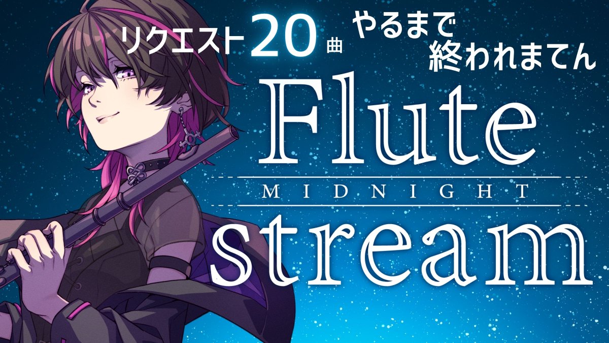 始めるぜぇぇえええ✨
ぜひ君の推し曲をリクエストしてね！

【 12日後に新モデル発表】リクエスト２０曲演奏するまで終われてん👉君の推し曲をフルートで演奏するよ♡　 #vtuber  #凰牙人類攻略 youtube.com/live/ZW6K261oD… <a href="/YouTube/">YouTube</a>より