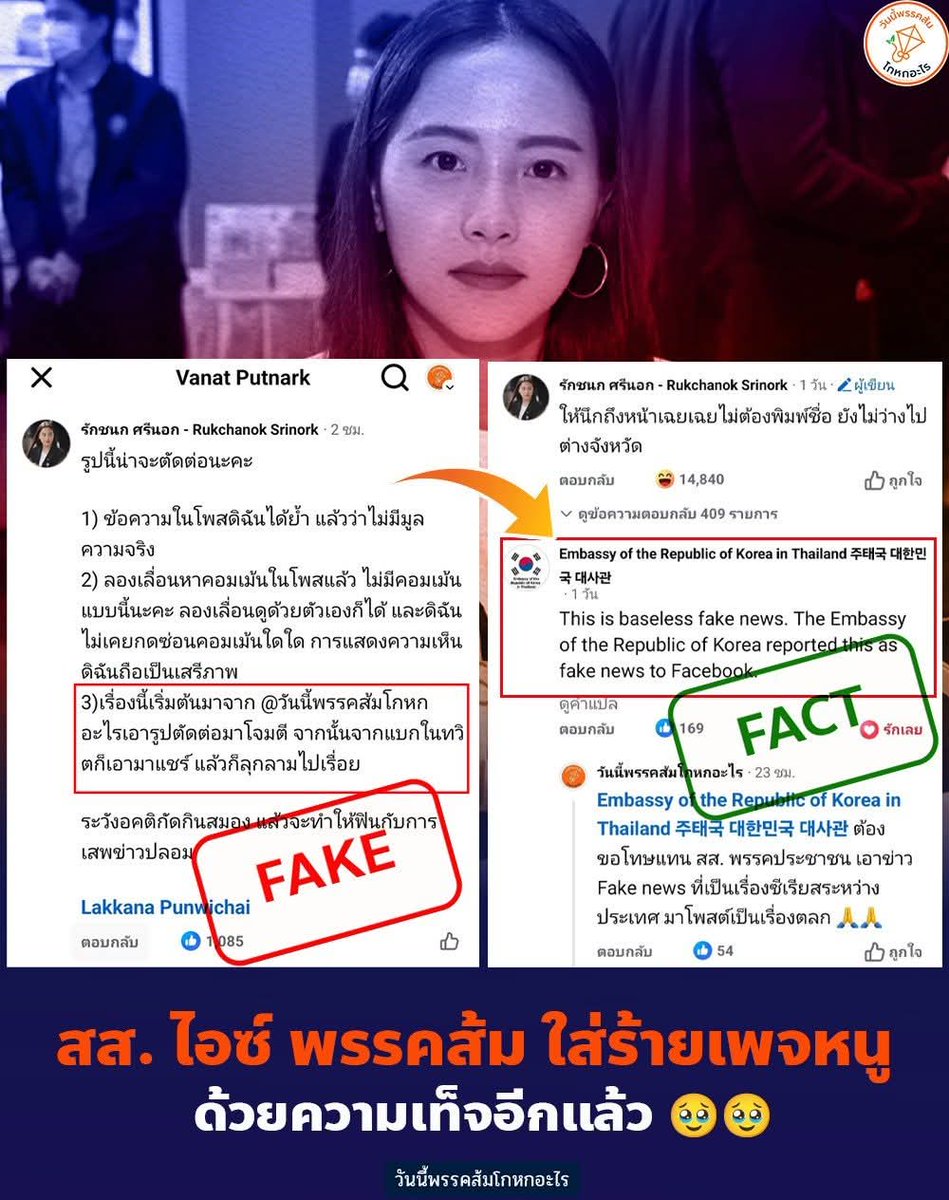 วันนี้พรรคส้มโกหกอะไร tweet media