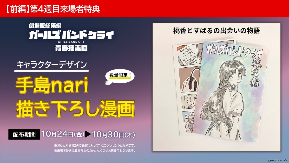 第4週 来場者特典が公開！！

劇場版総集編 ガールズバンドクライ
【前編】青春狂走曲

桃香とすばるの出会いが明かされる
『手島nari描き下ろし漫画』

【配布期間】
10月24日～10月30日

girls-band-cry.com/cinema/novelty/

#ガルクラ #ガルクラ総集編