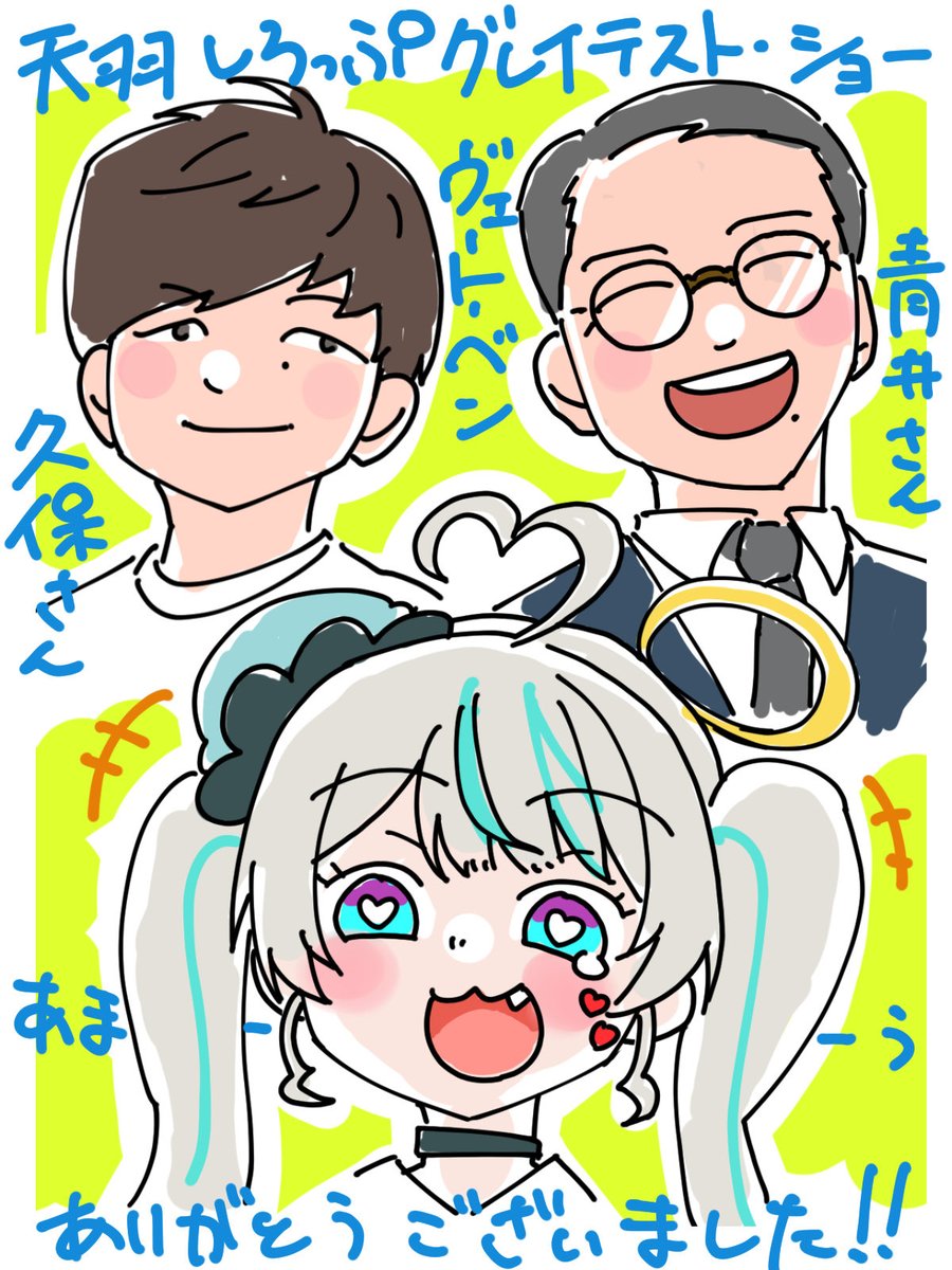 #ヴェートーク
グレイテストショーお疲れ様でした(*´꒳`*)
ヴェートーベンのお二人とあまうの絡みはとても新鮮で楽しくて有意義でしたよ😆
2部も参加したかったけど仕事が…(ᵒ̴̶̷̥́-ᵒ̴̶̷̣̥̀)
あまうはネタに困らないから助かりますね！