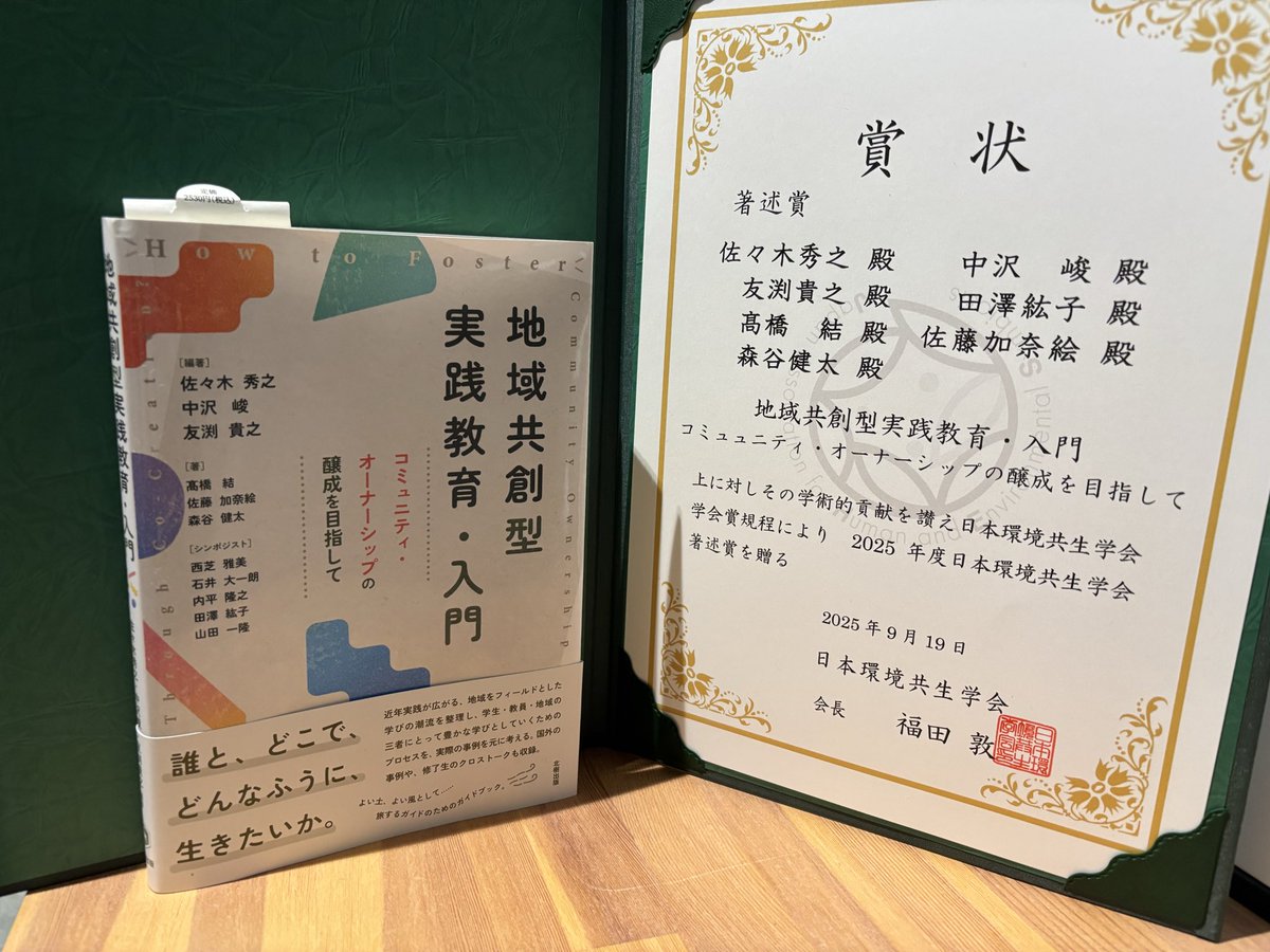 昨年、編著者として携わった書籍が日本環境共生学会の著述賞に選んでいただけました！

宮城大学で取り組んでいる地域を学びのフィールドとした取り組みが核になっていますが、全国の教育事例も入っており、地域と共に学び、育っていく一つの視座を提示できたようです。