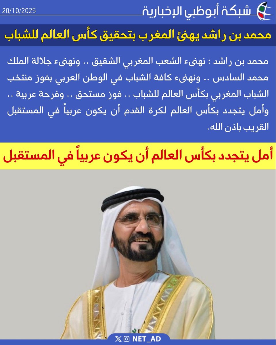 NET_AD's tweet image. محمد بن راشد : نهنىء الشعب المغربي الشقيق .. ونهنىء جلالة الملك محمد السادس .. ونهنىء كافة الشباب في الوطن العربي بفوز منتخب الشباب المغربي بكأس العالم للشباب .. فوز مستحق .. وفرحة عربية .. وأمل يتجدد بكأس العالم لكرة القدم أن يكون عربياً في المستقبل القريب باذن الله.