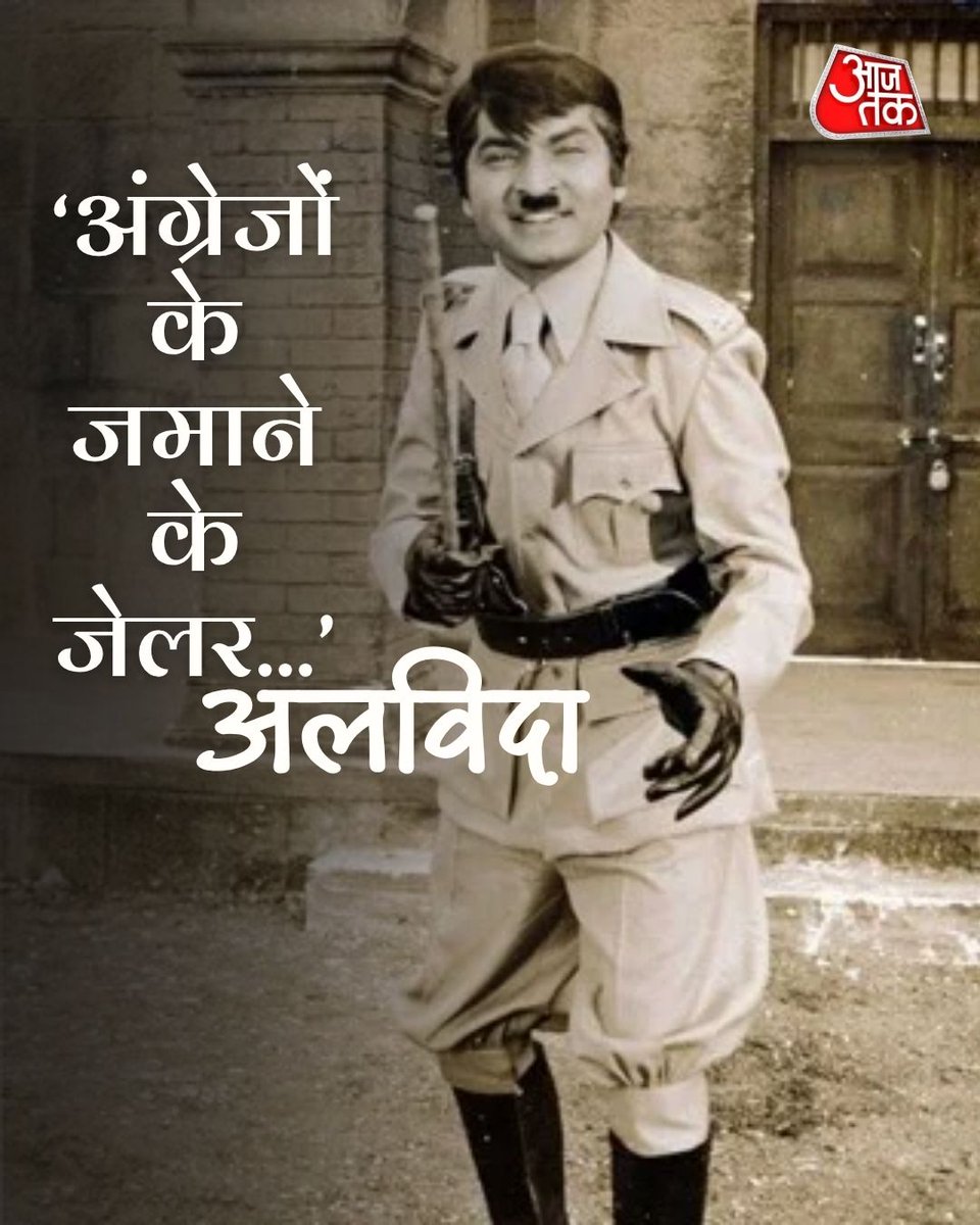 अलविदा 'अंग्रेजों के जमाने के जेलर'.... भारतीय सिनेमा का वह प्यारा चेहरा, जिसने अपनी कॉमिक टाइमिंग और अदाकारी से लोगों के दिलों में जगह बनाई, वो अब हम सबके बीच नहीं रहा.

गोवर्धन असरानी के PA, बाबूभाई ने इंडिया टुडे को बताया, "असरानी साहब को चार दिन पहले जुहू स्थित भारतीय आरोग्य