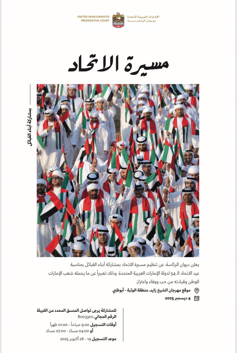 🖊️ مسيرة الإتحاد .. ليست كرنفالاً أحتفالياً فحسب ، بل إستدعاءً  للحظة الوعي التي تحوّل فيها التنوع إلى وحدة ، والقبيلة إلى وطن .  
#الامارات  🇦🇪