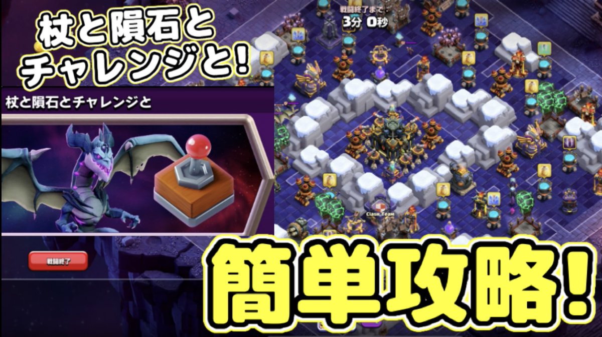 ログインできてない方に申し訳ないですが本日の動画です🙇‍♂️今月２本目のチャレンジの攻略動画です！
【クラクラ】杖と隕石とチャレンジと簡単攻略！出してグルッと回すだけで簡単に全壊できちゃうぞw youtu.be/6_PZOvp6Qr4?si…