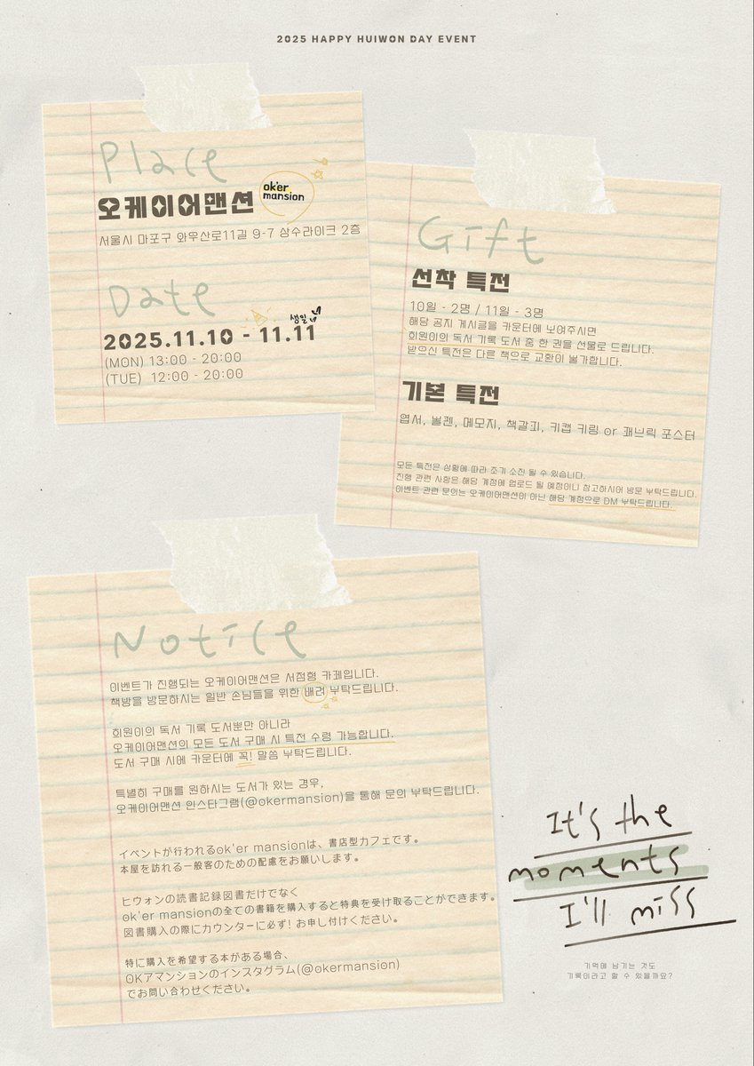 𝟤𝟢𝟤𝟧 ʜᴀᴘᴘʏ ʜᴜɪᴡᴏɴ ᴅᴀʏ ᴇᴠᴇɴᴛ

𝘐𝘵’𝘴 𝘵𝘩𝘦 𝘮𝘰𝘮𝘦𝘯𝘵𝘴 𝘐’𝘭𝘭 𝘮𝘪𝘴𝘴˖◛⁺˖
기억에 남기는 것도 기록이라고 할 수 있을까요?

* ok’er mansion
* 25.11.10 - 11.11

#희원이의마음기록

#엔싸인 #nSSign
#희원 #HUIWON #ヒウォン