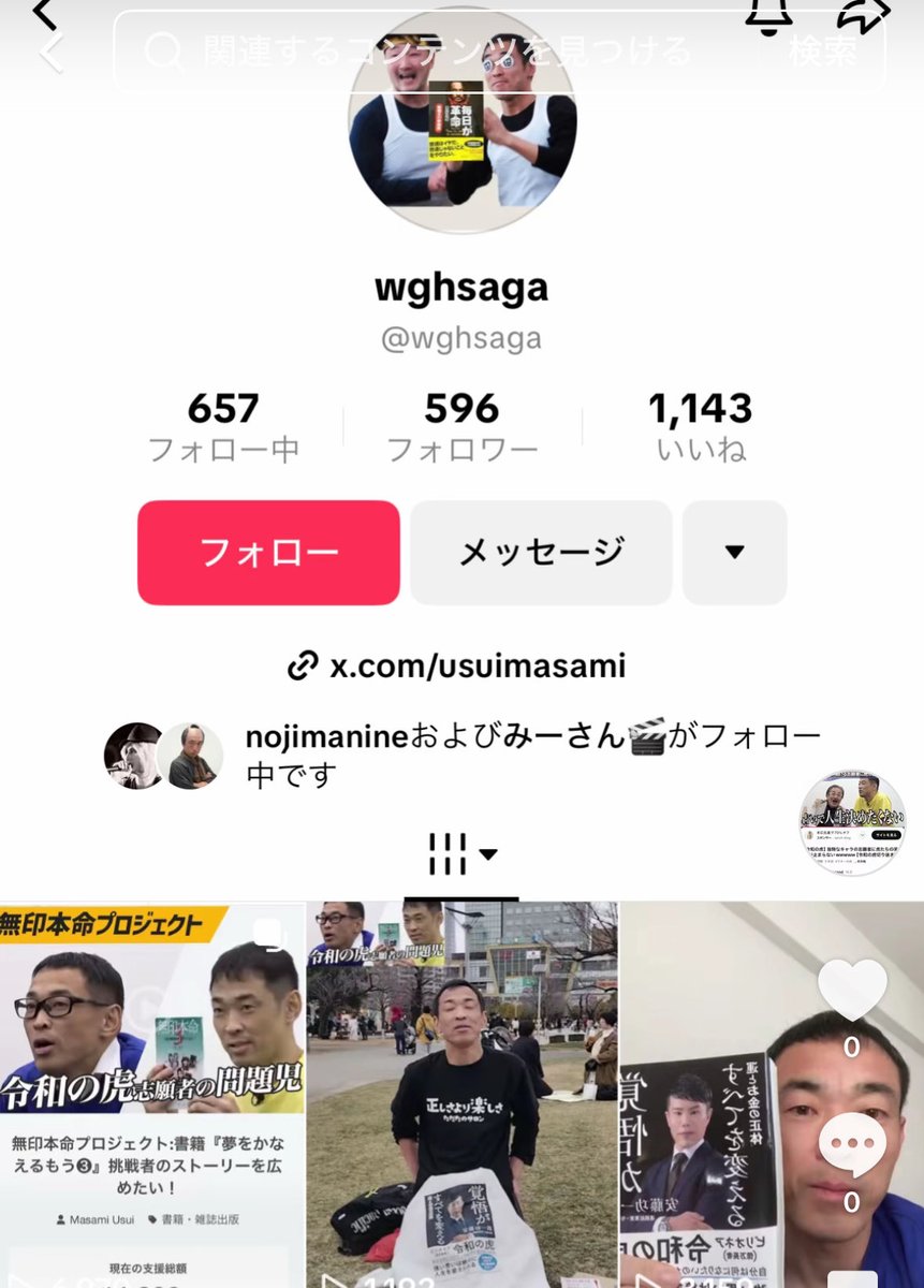 TikTokのアカウントは完全に乗っ取られました。なんともならない。Xも現在何者かがログインしている可能性あり。臼井正己はログインできない状態です。
