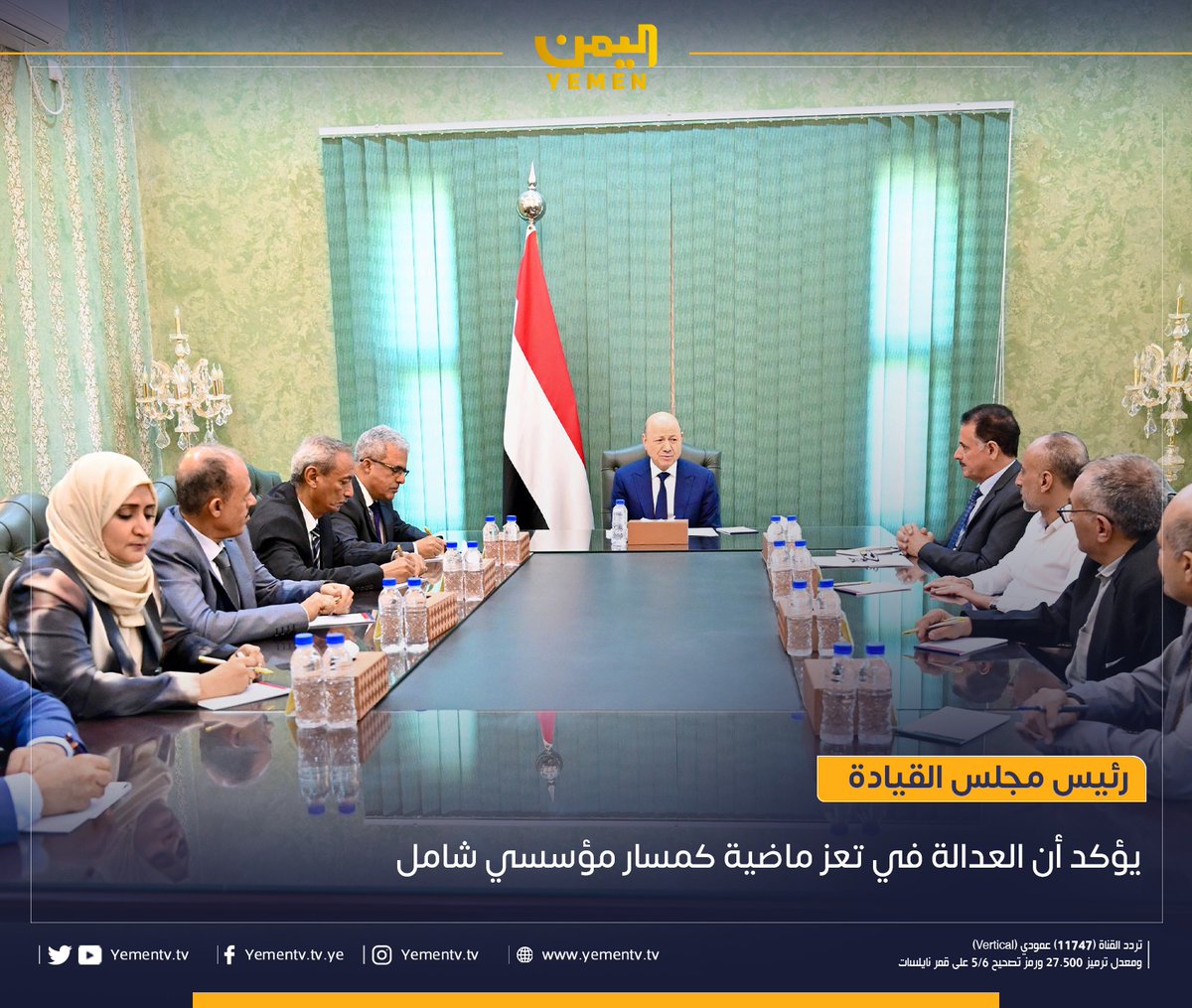 أكد فخامة الرئيس الدكتور رشاد محمد العليمي، رئيس مجلس القيادة الرئاسي
 أن العدالة في قضية الشهيدة افتهان المشهري، وسائر المظالم في محافظة تعز، ماضية في طريقها كمسار مؤسسي شامل، لا استثمار سياسي، مشددًا على أن الدولة لن تفرّط بدماء الضحايا تحت أي ظرف كان 

جاء ذلك خلال استقباله