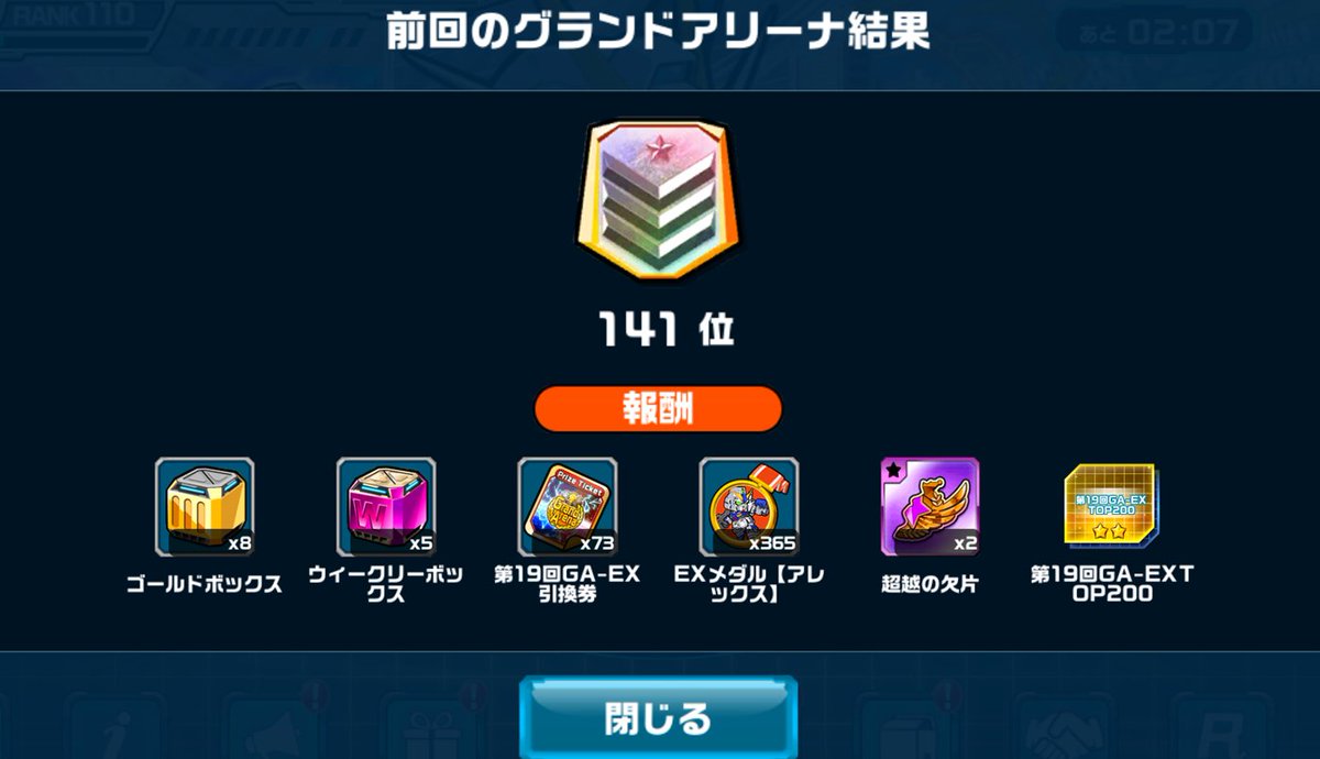 GA-EXの結果です〜

R落が多すぎで、ボロボロの一言😅
やはり、もう少し新型をバラして配置しないと駄目ですね💦

それにしても、編成組んでいるだけでアプリが落ちるのはどうにかして欲しい。

攻撃：12勝2敗
防衛：2勝0敗
R落：10

#ガンダムウォーズ