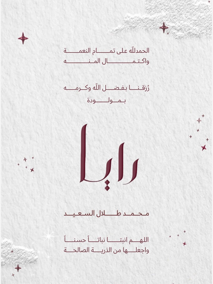 الحمدلله الذي بنعمته تتم الصالحات
رزقنا بفضل الله بـ رايا 🩶

اللهم احفظها وبارك فيها