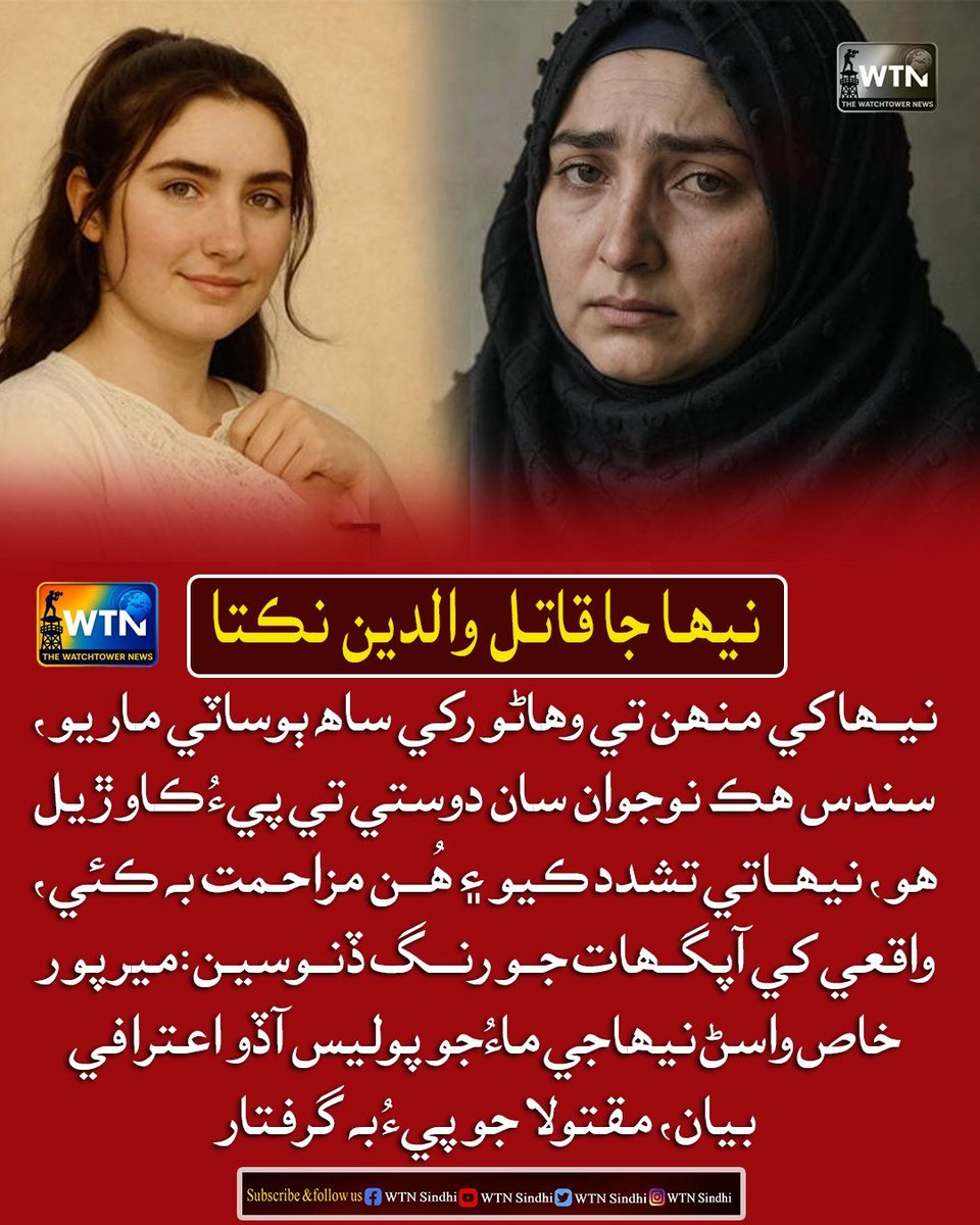 WTNSindhi's tweet image. نيھا کي منھن تي وھاڻو رکي ساھ ٻوساٽي ماريو، سندس ھڪ نوجوان سان دوستي تي پيءُ ڪاوڙيل ھو:ميرپور خاص واسڻ نيھا جي ماءُ جو پوليس آڏو اعترافي بيان، مقتولا جو پيءُ بہ گرفتار
تفصيل ھن لنڪ ۾ پڙھندا: wtnsindhi.com/live-news/
#MirpurKhas #NehaMurder #JusticeForNeha #PoliceInvestigation