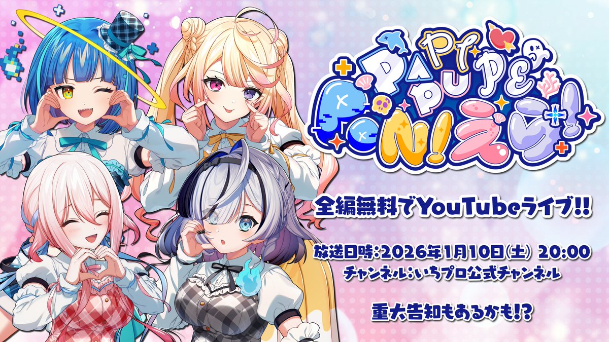 YouTubeで無料ライブ….ᐟ?
いつも応援してくれてるみんなへ、PONえらからプレゼントです.ᐟ

#PONえら