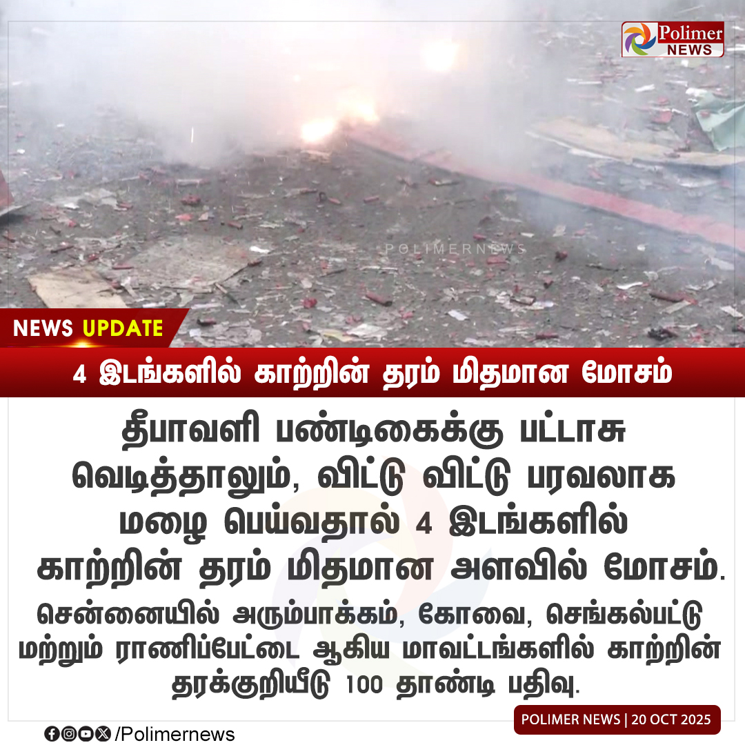 polimernews's tweet image. #NEWSUPDATE || 4 இடங்களில் காற்றின் தரம் மிதமான மோசம்  | #firecracker | #Diwalifestival | #AirQuality | #ScatteredRain #PolimerNews