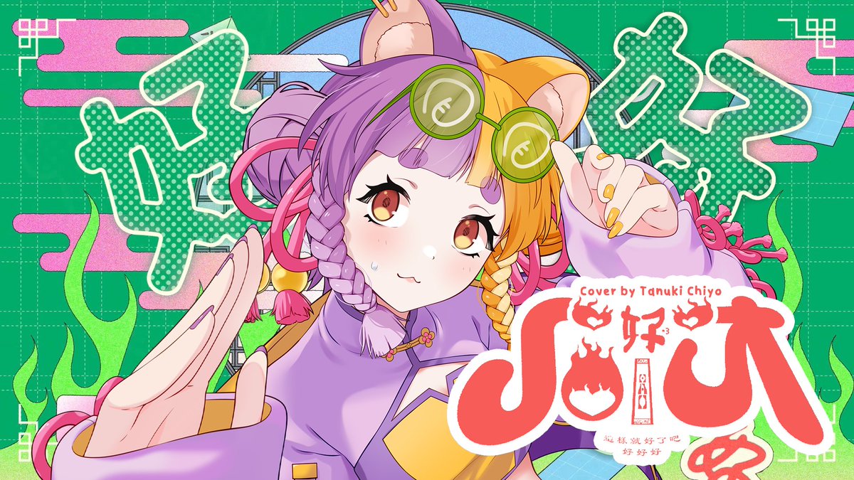 🔴PREMIERE on YT ー TODAY 19:00 !

ハオ／HAO - DECO*27
Covered by Tanuki Chiyo

youtu.be/9-KUvuuVwbw

『これでいいなのだ　好好好💜』

#TanukiChiyo #Torochiyo #Everjoyyy