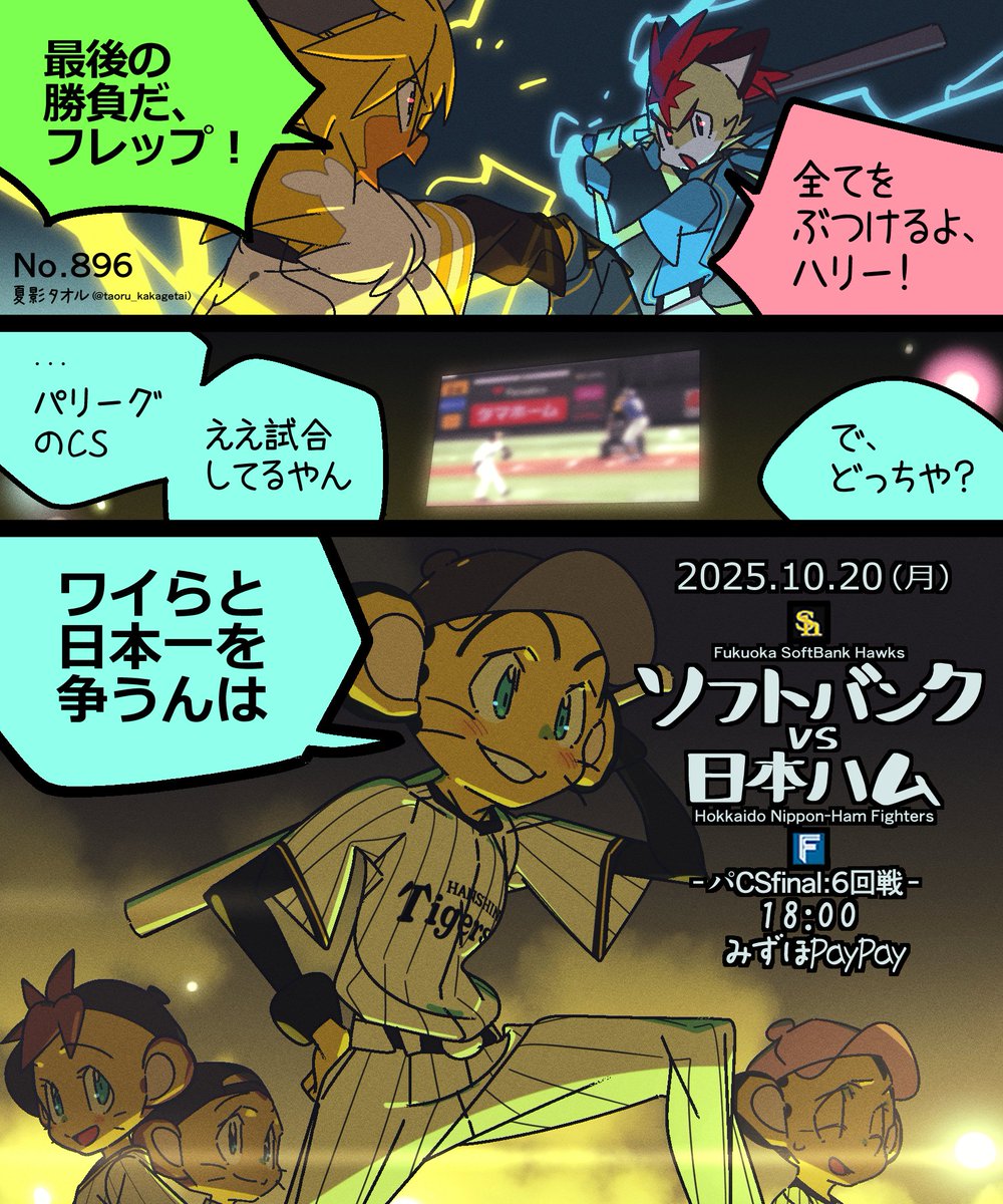 taoru_kakagetai's tweet image. 2025.10.20(月)ソフトバンクvs日本ハム
CSfinal-6回戦 18:00 みずほPayPay
ホークス…モイネロ
ファイターズ…達 孝太
そして始まる、
頂上決戦…!
#ハリーホーク #フレップ
#トラッキー
#sbhawks #lovefighters
#CS対戦カード絵2025
No:896