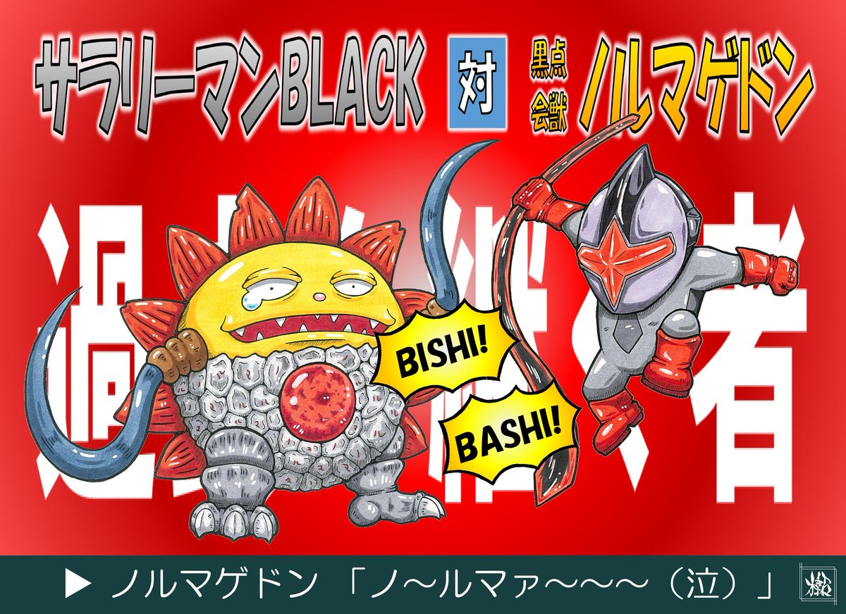 「サラリーマンBLACK」完走致しました。
シルエットによる映像表現は、いろんな想像を掻き立てられ、あらためて表現の面白さに刺激を受けました。
冨士原さん、出演された皆様、スタッフの皆様、本当にお疲れ様でした。
面白かったです。

#空想サラリーマン
#BLACKファンアート