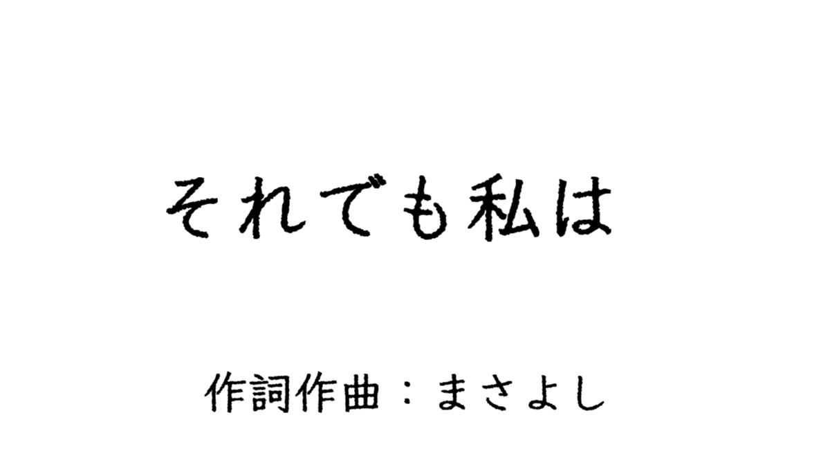 新曲投稿しました！
私のおばあちゃんが亡くなってから、なかなか作曲する気分になれません。
それでも私は / 音街ウナ
youtu.be/eQBxvbrDY98

#音街ウナ #まさよし #オリジナル曲