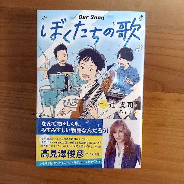 そして31年経って、髙見澤俊彦さんに拙著『ぼくたちの歌』の帯コメントをいただけたこと、奇跡のようで、本当に嬉しく思います😊

人生の伏線がひとつ回収されたような、不思議な気持ち。当時の自分の選択を褒めてあげたい！

日々の選択の積み重ねが、未来を作るんだな、と改めて思った出来事でした✨
