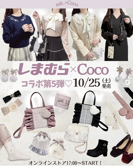 しまむら『Coco（ここちゃんねる）』コラボ！アパレル冬物9型