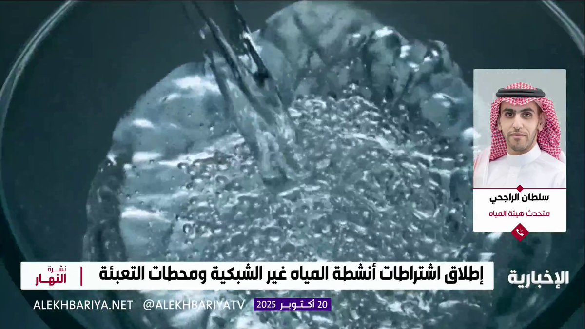 متحدث هيئة المياه سلطان الراجحي: اشتراطات أنشطة المياه غير الشبكية ومحطات التعبئة لتصحيح أوضاع عاملي القطاع تشمل اشتراطات فنية وهوية بصرية وسلامة المياه ومتطلبات مكانية وتقنية نشرة النهار | #الإخبارية 