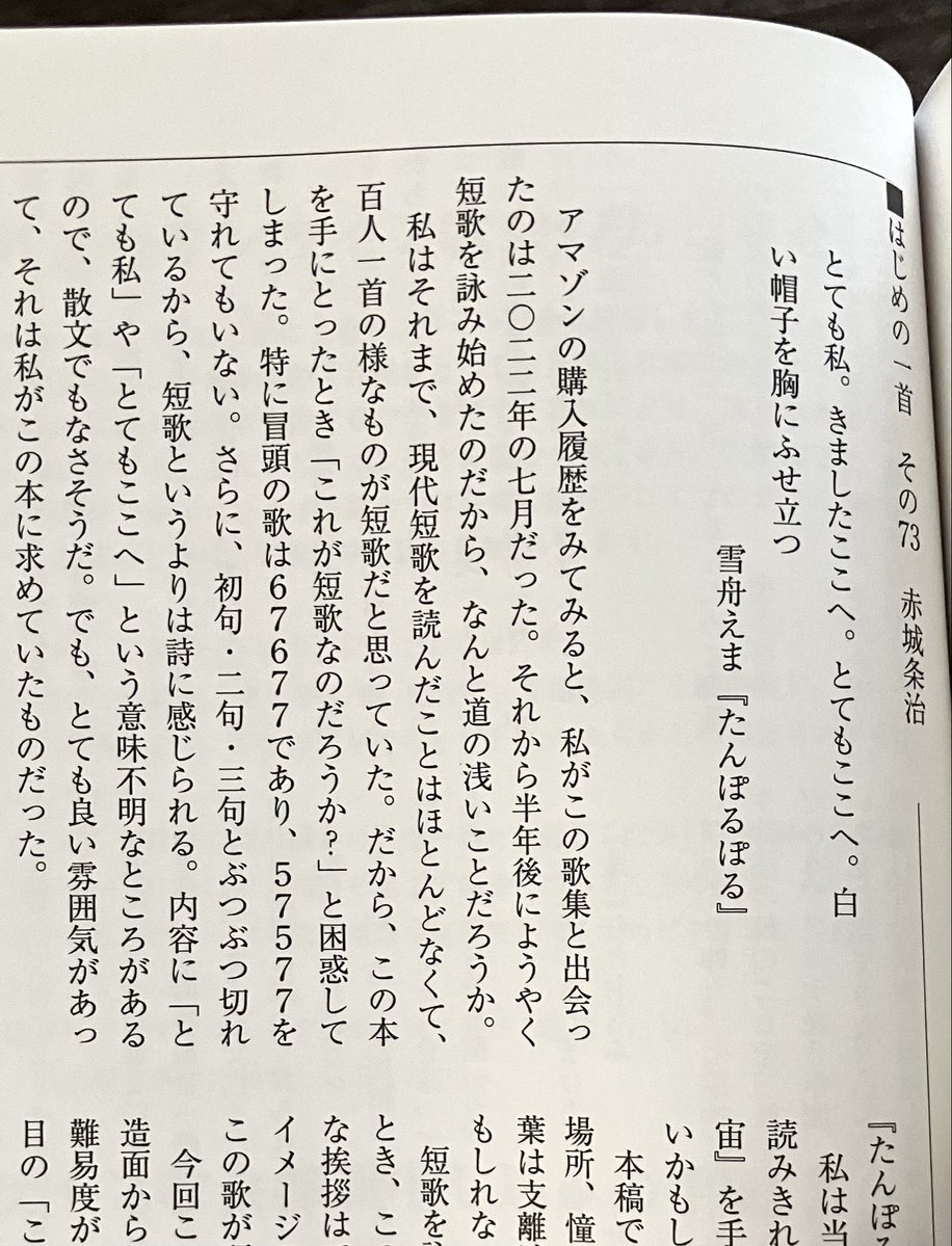 「りとむ」7月号　「はじめの一首」
私が短歌を詠むきっかけとなった、雪舟えまさんの一首を取り上げました。

とても私。きましたここへ。とてもここへ。白い帽子を胸にふせ立つ／雪舟えま『たんぽるぽる』

noteでも始めたら、そこに載せたいと思います。
#短歌 #りとむ #雪舟えま