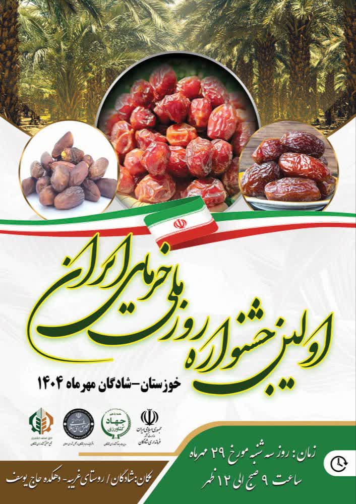 ModhejiA's tweet image. در حالی که انجمن ملی خرما و اتاق های بازرگانی #خوزستان ، &quot;دومین بزرگداشت روز ملی خرما&quot; را در #اهواز #خرمشهر و #آبادان برگزار میکنند،  فرمانداری و جهاد کشاورزی #شادگان در همان روز &quot;اولین جشنواره روز ملی خرما&quot; را جشن میگیرد.
خداوکیلی هماهنگی و استعلام همین مورد کوچیک چقدر سخته آخه؟