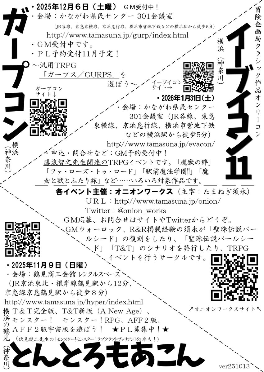 2026年1月までのオニオンワークスによる神奈川県横浜市でのTRPGコンベンションまとめ
 11月９日日曜のＴ＆Ｔ＋AFF2版イベント「とんとろもあこん」はPL受付中
12月６日土曜のGURPS関連「ガープコン」のPL受付は11月から
１月31日土曜の藤浪智之先生関連作品イベント「イーブイコン11」はGM受付中