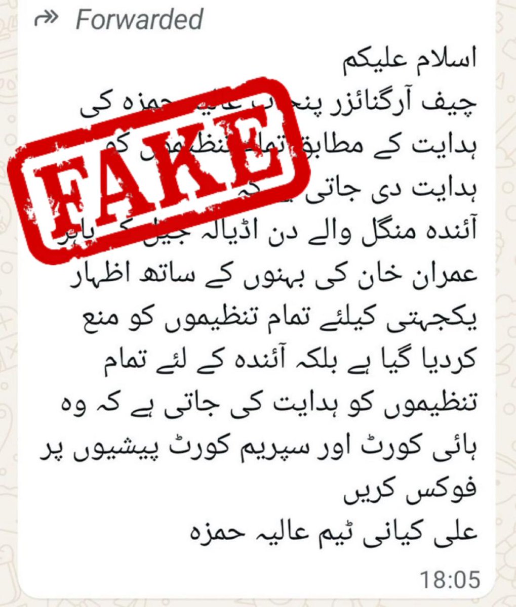 چیف آرگنائزر عالیہ حمزہ کے نام سے پھیلایا گیا "اڈیالہ نہ جانے والا" میسج سراسر جھوٹ اور بدنیتی پر مبنی ہے۔ یہ ان کی ساکھ کو نقصان پہنچانے کی ایک ناکام کوشش ہے، جس کا مقصد تحریک انصاف کی قیادت میں انتشار پیدا کرنا ہے۔