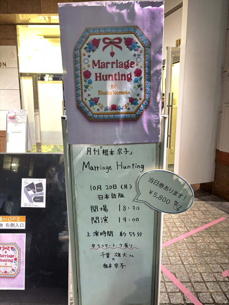 衣装、小物がとってもラブリー♡
↓↓↓のワッペンデザインそのもの！
なのに、早口でまくし立てる会話劇
ねもしゅーさんが脳みそ爆発してる
って言ってたけど、その通りだわ
明日だけ、お席余裕あるそうなので
気になる方はぜひ
 #MarriageHunting
 #根本宗子