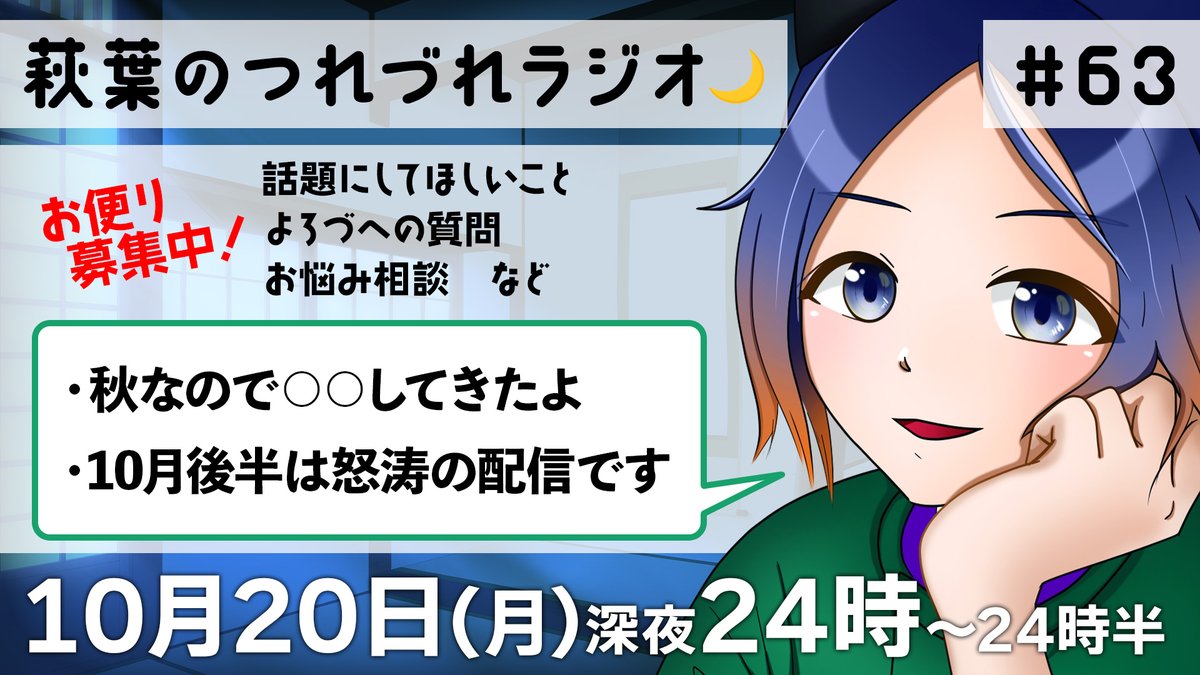 🌙ラジオ配信のお知らせ🖌️
￣￣￣￣￣￣￣￣￣￣￣￣￣
本日このあと24時から、ラジオ配信です‼️
おやすみ前にぜひお越しくださいませ！

#よろづの掲示板