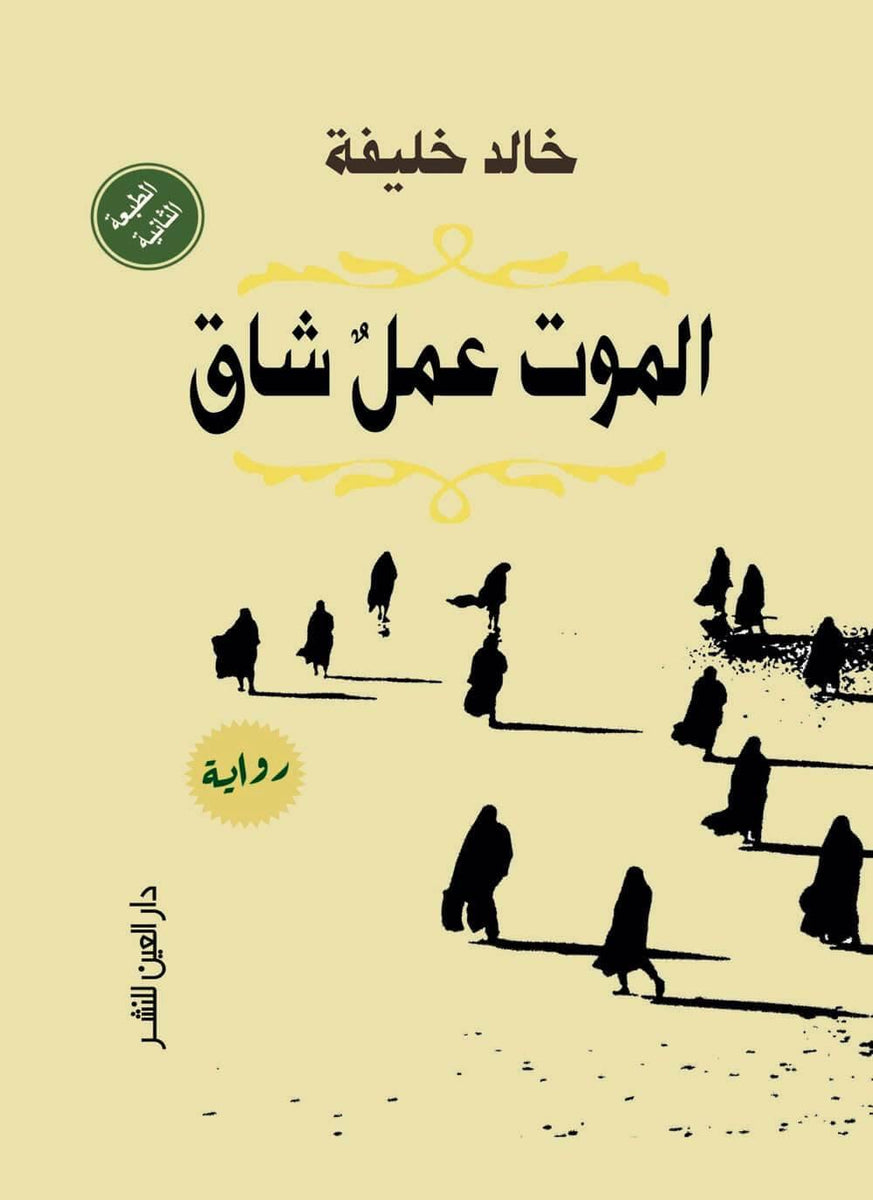 ❞ فكّر حسين بأنّ مرور جنازة كان يثير تعاطف الجميع أيّام السلم، السيّارات تفسح الطريق، المارّة يتوقفون وفي عيونهم تعاطف حقيقي، لكن في الحرب مرور جنازة حدث عادي لا يثير أيّ شيء سوى حسد الأحياء ❝