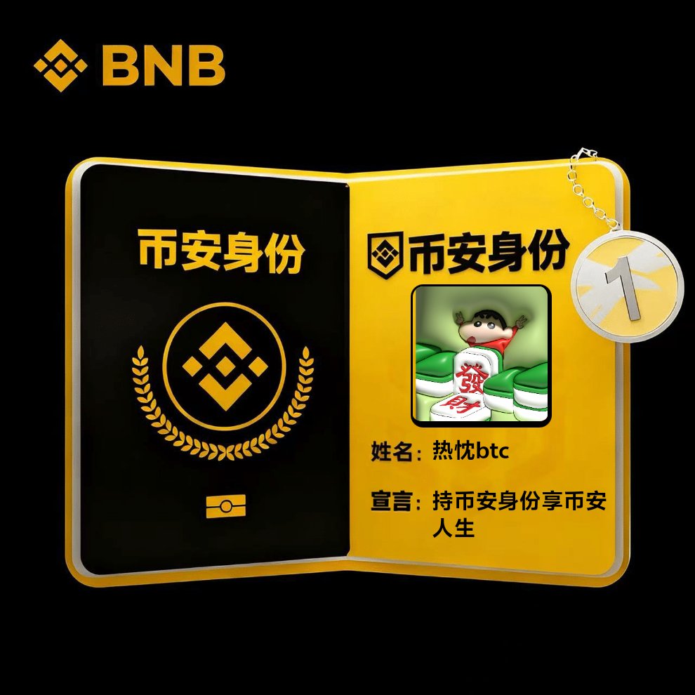 liudifuming's tweet photo. 「手持 #币安身份，享受 #币安人生」
 @BNBpassport_  @cz_binance @heyibinance @four_meme_ https://t.co/qgC7CZu179