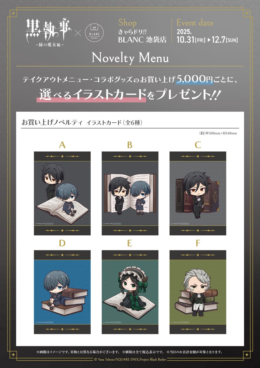 キャンペーンの詳細が解禁！！

アニメ『黒執事 -緑の魔女編-』× きゃらドリBLANC

店舗：きゃらドリ!!BLANC 池袋店
期間：2025/10/31(金)〜2025/12/7(日)

グッズの通販も本日よりスタート

animetoyinfo.com/2025/10/20/kur…

#黒執事