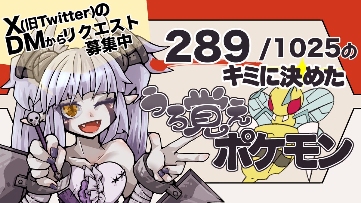 🕯️予告🕯️
10/21(火) 12:00からおえかき配信🎨
うろ覚えで描くポケモンのリクエストをDMにて募集中です　ポケモン名を送ってね😊

【ポケモン】うろ覚えでポケモンを描く Part.43【おえかき】
youtube.com/live/28n6jaof2…

#弟切ギリコを眺める会
#うろ覚えポケモン
#個人勢Vtuber